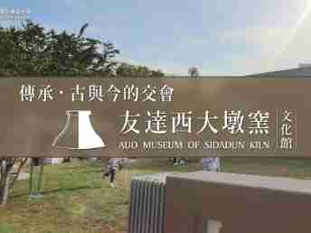 传承，，古与今的交会－万利西大墩窑文化馆